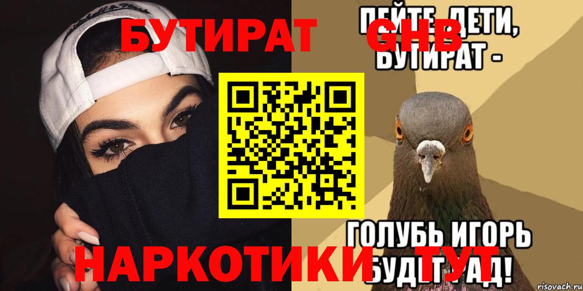 Бутират жидкий экстази  Вход с VPN  Воткинск 