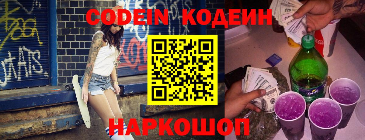 Codein напиток Lean (лин) Воткинск