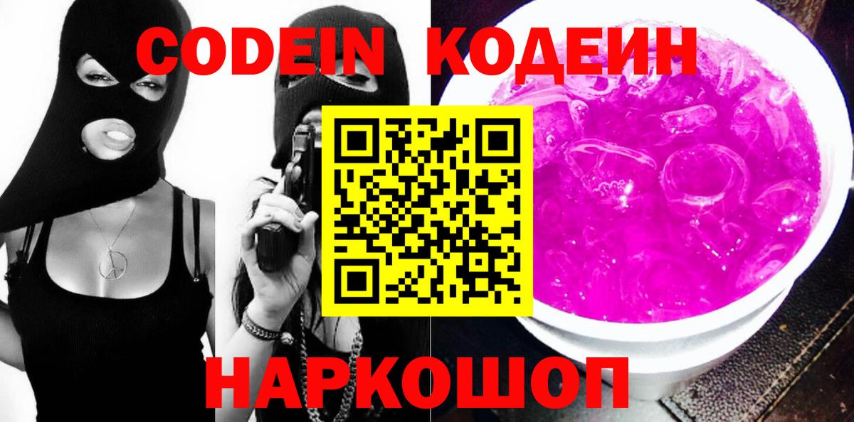 Воткинск  Codein Purple Drank  Вход с VPN 