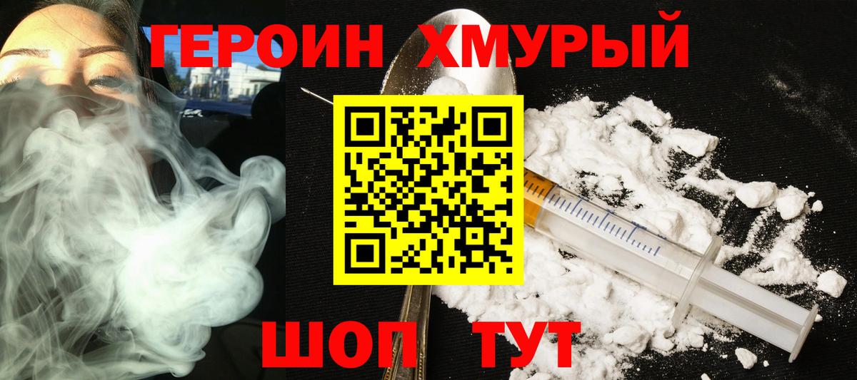 ГЕРОИН хмурый  Вход с VPN  Воткинск 